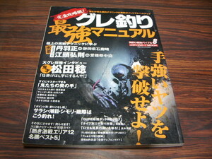 完全攻略版！グレ釣り最強マニュアル　　海釣り最強バイブル8　/丹羽正 江頭弘則　松田稔　/サラシ・潮目・シモリ・磯際はこう釣れ　他
