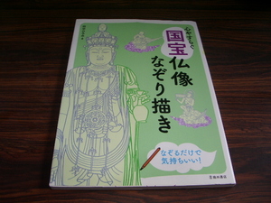 心やすらぐ国宝仏像なぞり描き