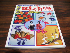 四季の折り紙　季節の移り変わりを楽しむ折り紙　増補改訂版　/ 折り紙　オリガミ　おりがみ