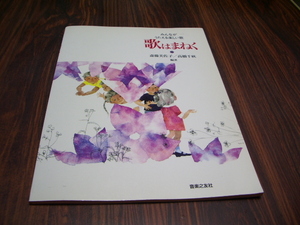 みんながうたえる楽しい歌　歌はまねく　斎藤美佐子 高橋千秋 / 楽譜　愛は勝つ　海はまねく　雨ふり水族館　さとうきび畑　知床旅情 他