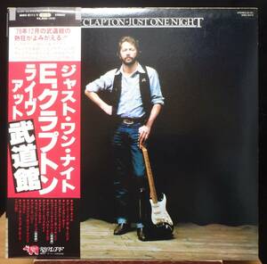 【LJ011】ERIC CLAPTON 「Just One Night (ライヴ・アット武道館)」(2LP), 80 JPN(帯) 初回盤　★日本公演/ブルース・ロック