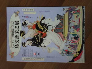 『サムライ、浮世絵師になる！鳥文斎栄之展』二つ折りチラシ 千葉市美術館 2024年1月～3月 