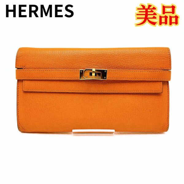 美品 HERMES エルメス ケリーウォレット レディース オレンジ 長財布