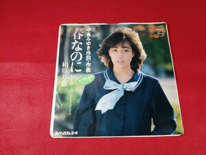 柏原芳恵　見本盤EP　　春なのに　　　中島みゆき作詞作曲