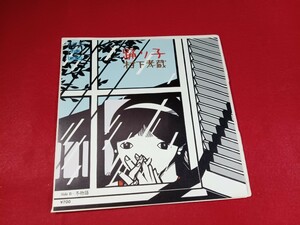 アエ1 村下孝蔵　　/ 踊り子　　　　EP盤レコード