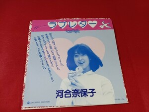 アエ2 河合奈保子　見本盤　/ ラブレター　　　　EP盤レコード