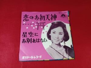 アエ6 西田佐知子　/ 恋のお初天神　　　　　EP盤レコード