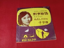 アエ6 西田佐知子　/ 刑事物語　　　　　EP盤レコード_画像1