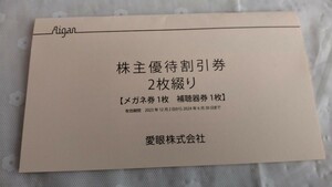 メガネの愛眼 　株主優待　 愛眼 　有効期限:2024年6月30日