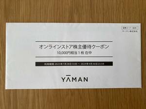 ヤーマン　YA-MAN　株主優待割引券10,000円分　未使用　利用期限　2024年4月30日