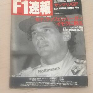 F1速報 サンマリノGP