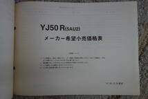 □送料185円　 □パーツカタログ　サプリメンタリ　追補版　□YAMAHA　VINO　YJ50R(5AU2) 1998.1発行_画像6