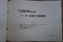 □送料185円　 □パーツカタログ　サプリメンタリ　追補版　□YAMAHA　VINO　YJ50R(5AU8) 1999.1発行_画像6