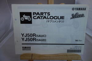 □送料185円　 □パーツカタログ　サプリメンタリ　追補版　□YAMAHA　VINO　YJ50R(5AUC) YJ50R(5AUD) 2000.1発行