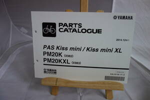 □送料185円　 □パーツカタログ　□YAMAHA　PAS Kiss mini/Kiss mini XL PM20K(X982) PM20KXL(X983) 電動アシスト自転車 2014.12発行