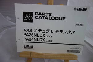 □送料185円 □パーツカタログ □YAMAHA PAS ナチュラ L デラックス　PA26NLDX(X0LP) PA24NLDX(X0LR) 電動アシスト自転車 2015.12発行