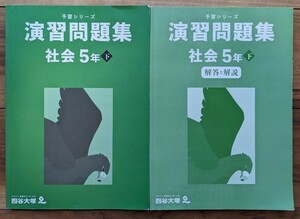 【used_未記入】四谷大塚★予習シリーズ_社会_演習問題集_5年下★中学受験_小5_予シリ_演問【送料無料】