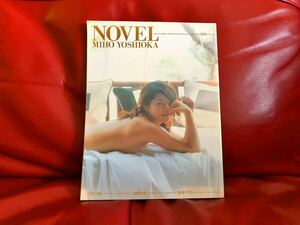 【美品/送料込】写真集／吉岡美穂／NOVEL／初版本