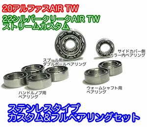 20アルファスAIR TW 22シルバークリーク対応 カスタム&フルベアリング