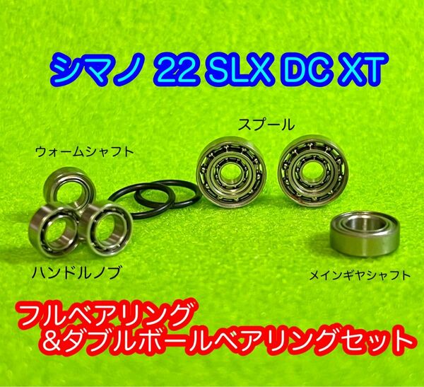 【シマノ22SLX DC XT】フル&ダブルボールベアリングセット【ステンレス】