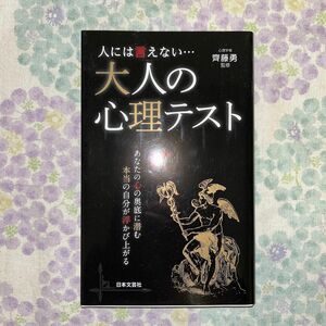 人には言えない…大人の心理テスト （日文新書ＰＬＵＳ　Ｐ－４） 齊藤勇／監修