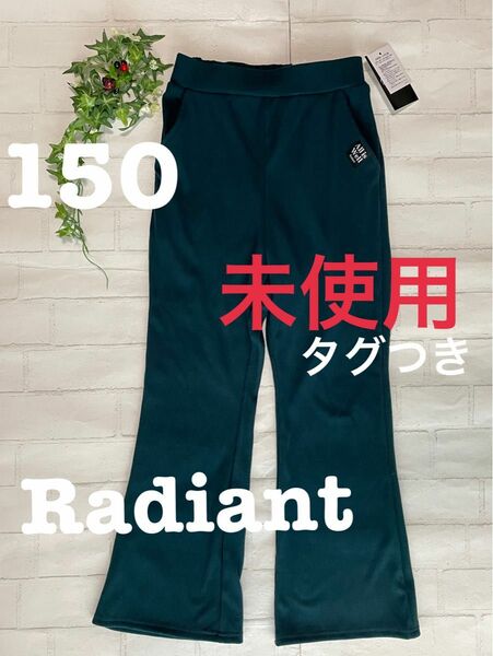 タグつき・未使用★Radiant+150+リブ+ニットパンツ+フレアパンツ+ダークグリーン+深緑+ウエストゴム