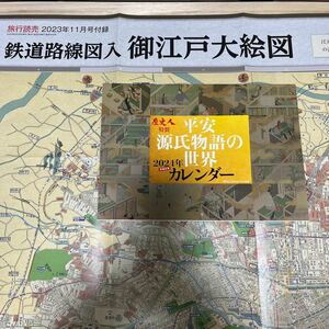 旅行読売11月号付録、歴史人1月号付録