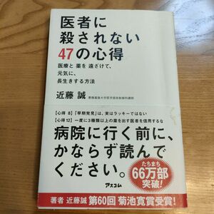 医者に殺されない47の心得 医療と薬を遠ざけて、元気に、長生きする方法 近藤 誠