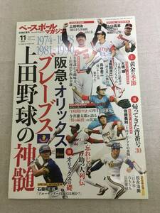 ベースボールマガジン 2021年 11月号 別冊紅葉号　【阪急・オリックスブレーブス　上田野球の神髄】