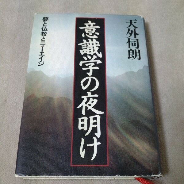 意識学の夜明け　夢と仏教とニューエイジ　天外伺朗