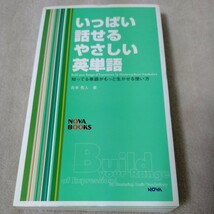 いっぱい話せるやさしい英単語　知ってる単語がもっと生かせる使い方　吉本秀人_画像1