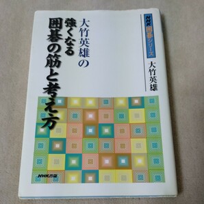 NHK囲碁シリーズ　大竹英雄の強くなる囲碁の筋と考え方　2001年