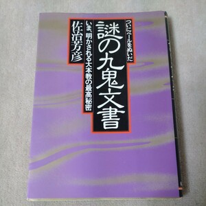 ついにベールをぬいだ　謎の九鬼文書　いま、明かされる大本教の最高秘密　佐治芳彦