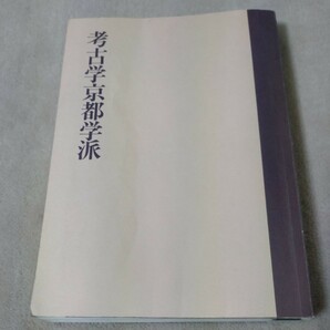 考古学京都学派　角田文衛編　1994年　雄山閣出版