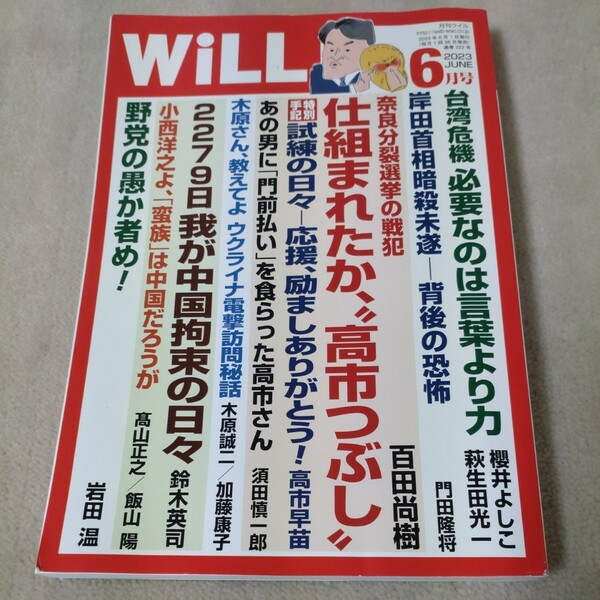 WiLL　月刊ウイル　 2023年6月