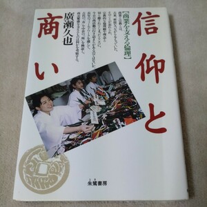 信仰と商い　商業を支える倫理 広瀬久也／著