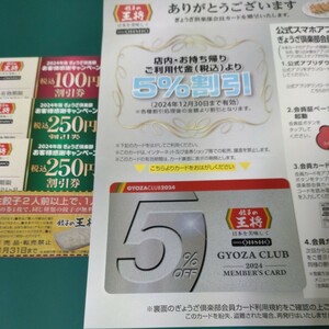 【餃子の王将】2024年版会員カード＋250円割引券2枚（有効期限1/13）＋100円割引券1枚（有効期限1/22）＋餃子1人前無料券（有効期限1/31）