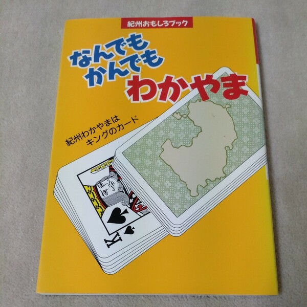 紀州おもしろブック　なんでも かんでも わかやま　和歌山県　和歌山歴史