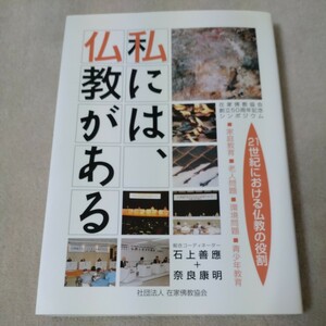 在家佛教協会 創立50周年記念　私には、仏教がある　21世紀における仏教の役割　家庭教育　老人問題　環境問題　青少年教育　社団法人