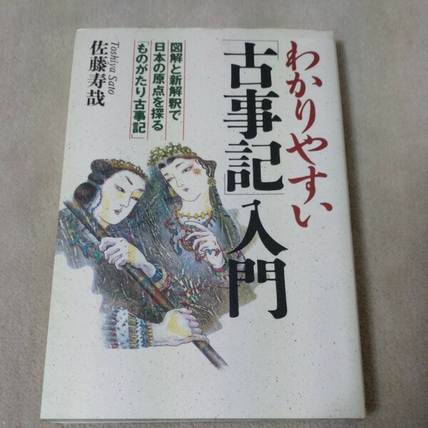 わかりやすい古事記入門　図解と新解釈で日本の原点を探る ものがたりの古事記　佐藤寿哉