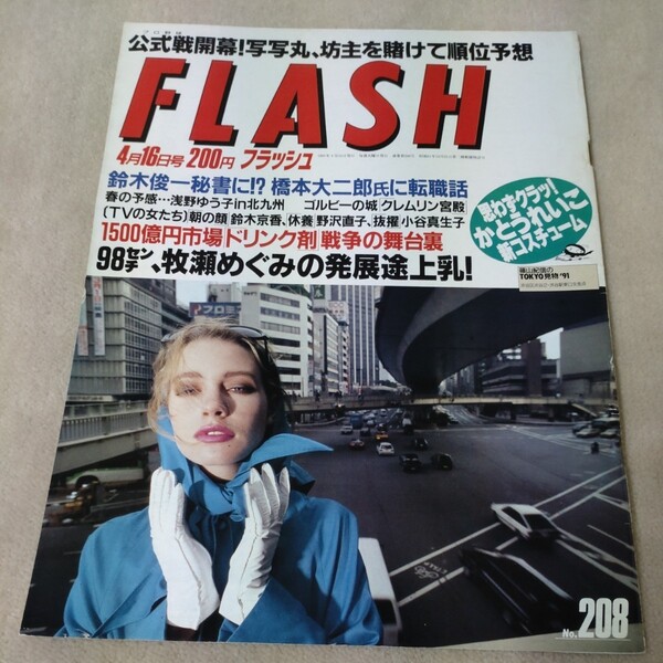 FLASH フラッシュ 1991年4月16日号