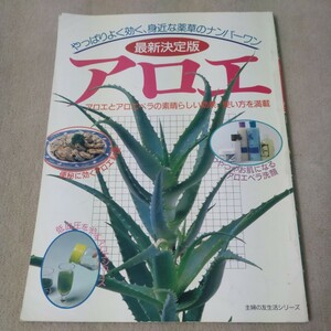 アロエ　アロエとアロエベラの素晴らしい効果、使い方を満載　1992年　主婦の友社