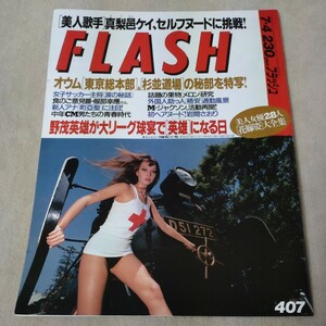 FLASH　フラッシュ　1995年7・4