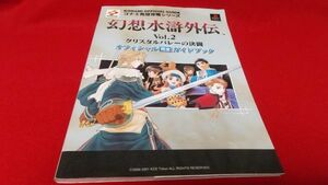 攻略本　PS　コナミ完璧攻略シリーズ　幻想水滸伝外伝　vol2　クリスタルバレーの決闘　オフィシャル完全ガイドブック　レトロゲーム