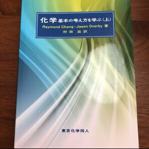 化学 基本の考え方を学ぶ 上