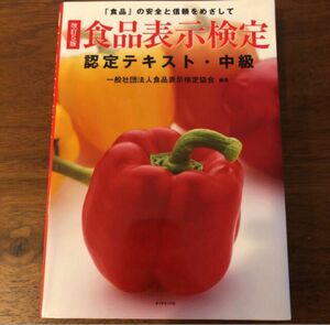 食品表示検定認定テキスト・中級 「食品」の安全と信頼をめざして 改訂５版