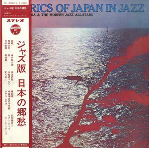 A00582267/LP/沢田駿吾とモダン・ジャズ・オール・スターズ「ジャズ版 日本の郷愁 Lyrics Of Japan In Jazz (1968年・YS-10043-J)」