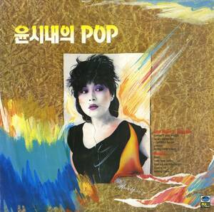 A00580582/LP/ユン・シネ (YOON SI-NAE)「Yoon Shi Naes Pop (1985年・JYN-1001・ファンク・FUNK)」