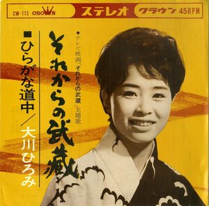 C00193419/EP/大川ひろみ「それからの武蔵 主題歌 / ひらがな道中 (1964年・CW-115・サントラ)」