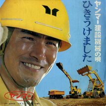 C00193468/EP/下田健二 / 中森孝子「ヤンマー建設機械の唄 ひきうけました / ヤン坊マー坊の唄 (PRS-403・委託制作盤・米山正夫作曲)」_画像1